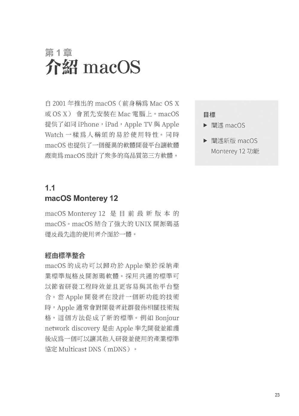 蘋果專業訓練教材：macOS Support Essentials 12