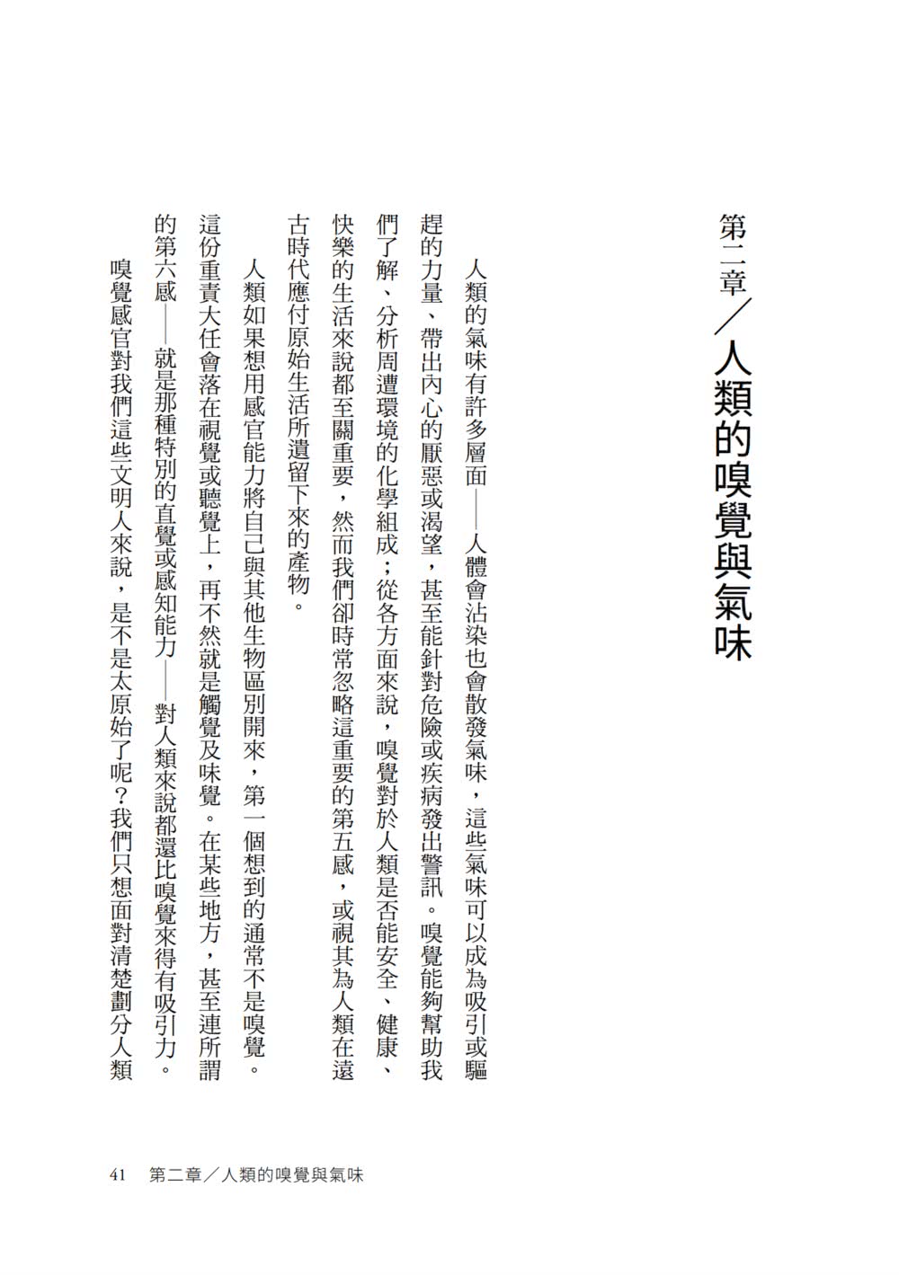 你聞到了嗎？：從人類、動植物到機器，看嗅覺與氣味如何影響生物的愛恨、生死與演化