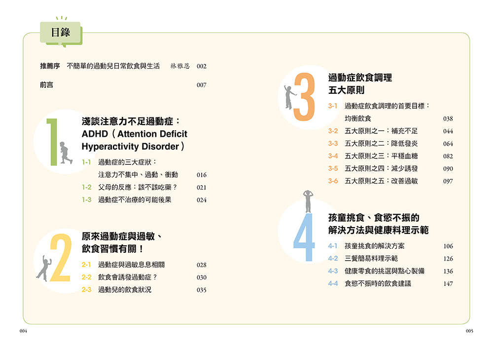 我家也有過動兒：營養師教你過動小孩的飲食調理與溝通教養