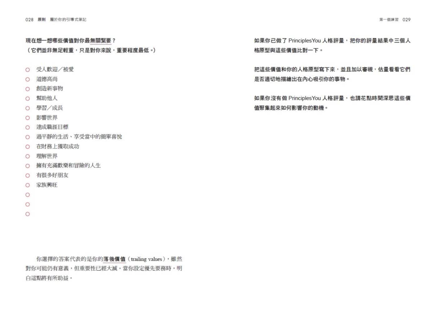 原則：屬於你的引導式筆記（《原則》實踐版 建立屬於你自己的原則 達成你想要的工作與生活目標）
