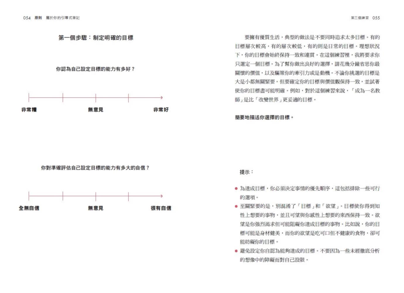 原則：屬於你的引導式筆記（《原則》實踐版 建立屬於你自己的原則 達成你想要的工作與生活目標）