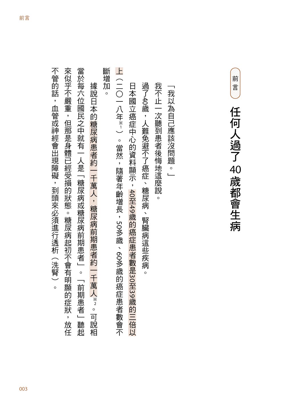 這樣預防，40歲以後不用跑醫院：日本名醫最強「預防醫學」聖經！74個不生病終極秘訣！