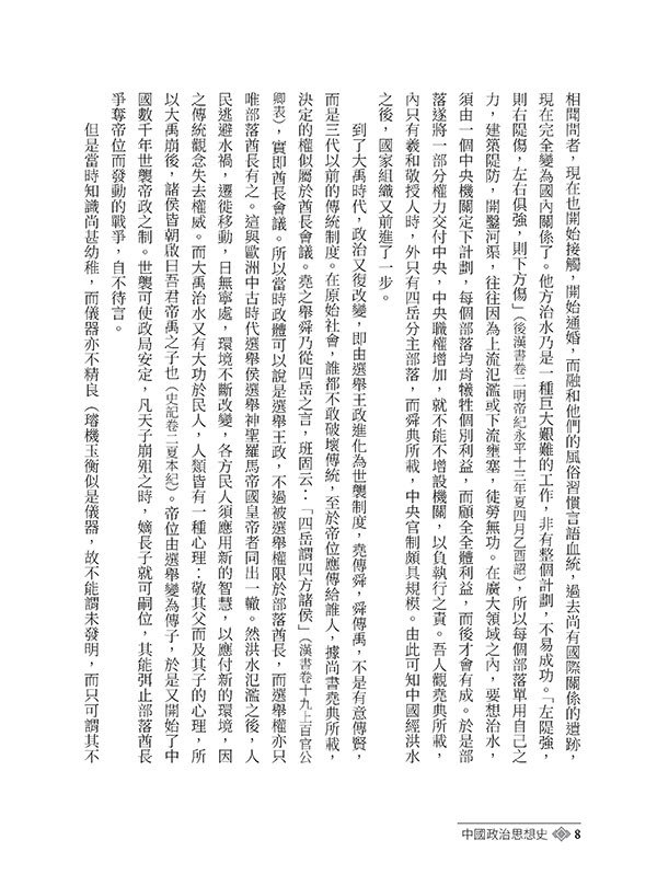 中國政治思想史（四版）