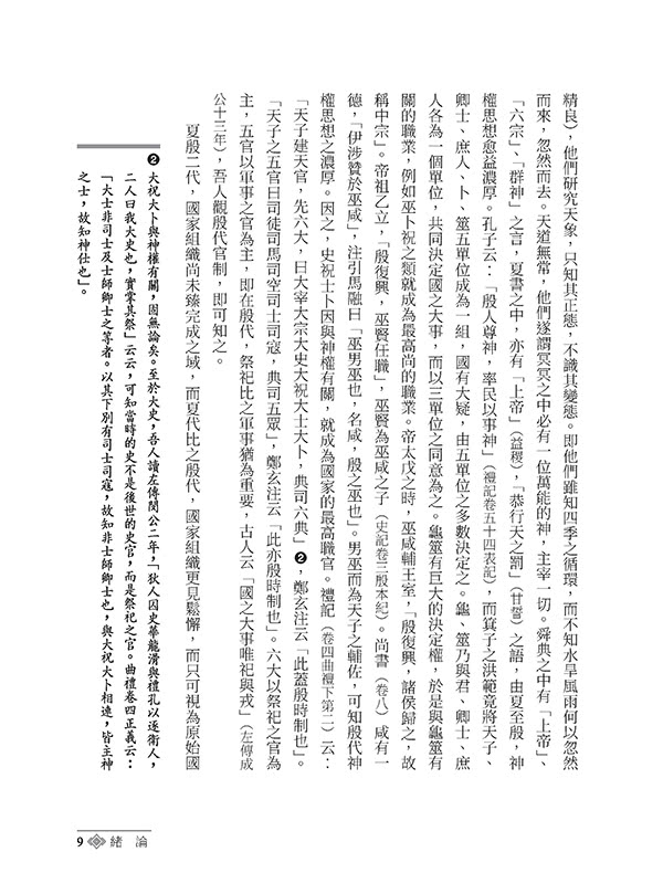 中國政治思想史（四版）