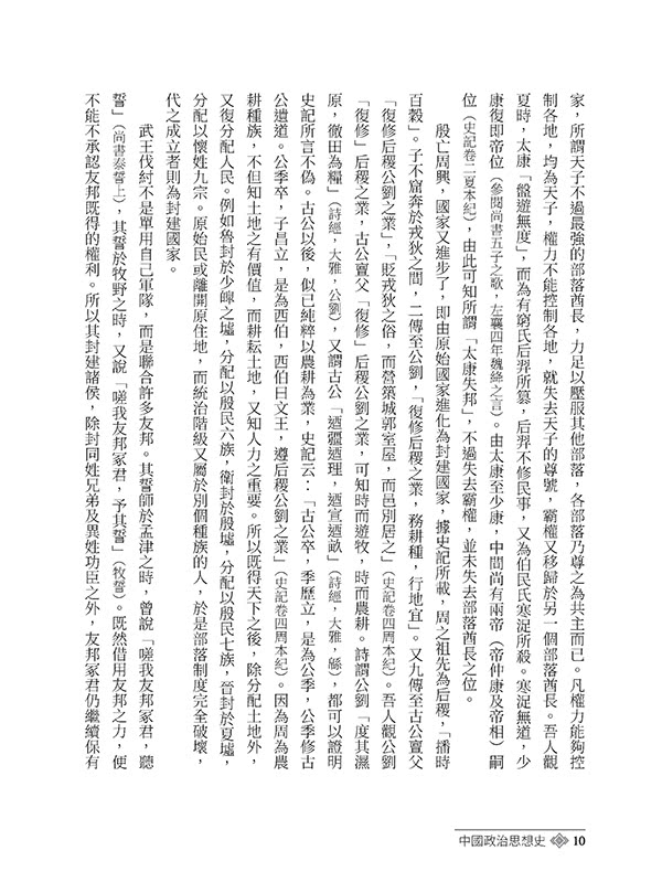 中國政治思想史（四版）