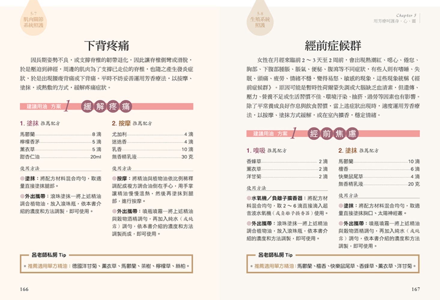 全彩圖解 精油芳療應用全書【初學入門＆專業指南】〔附芳療好生活隨身速查手冊〕（暢銷增訂版）