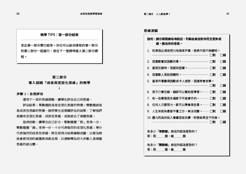 成長性思維學習指南（長銷經典版）：幫助孩子達成目標 打造心態致勝的實戰教室