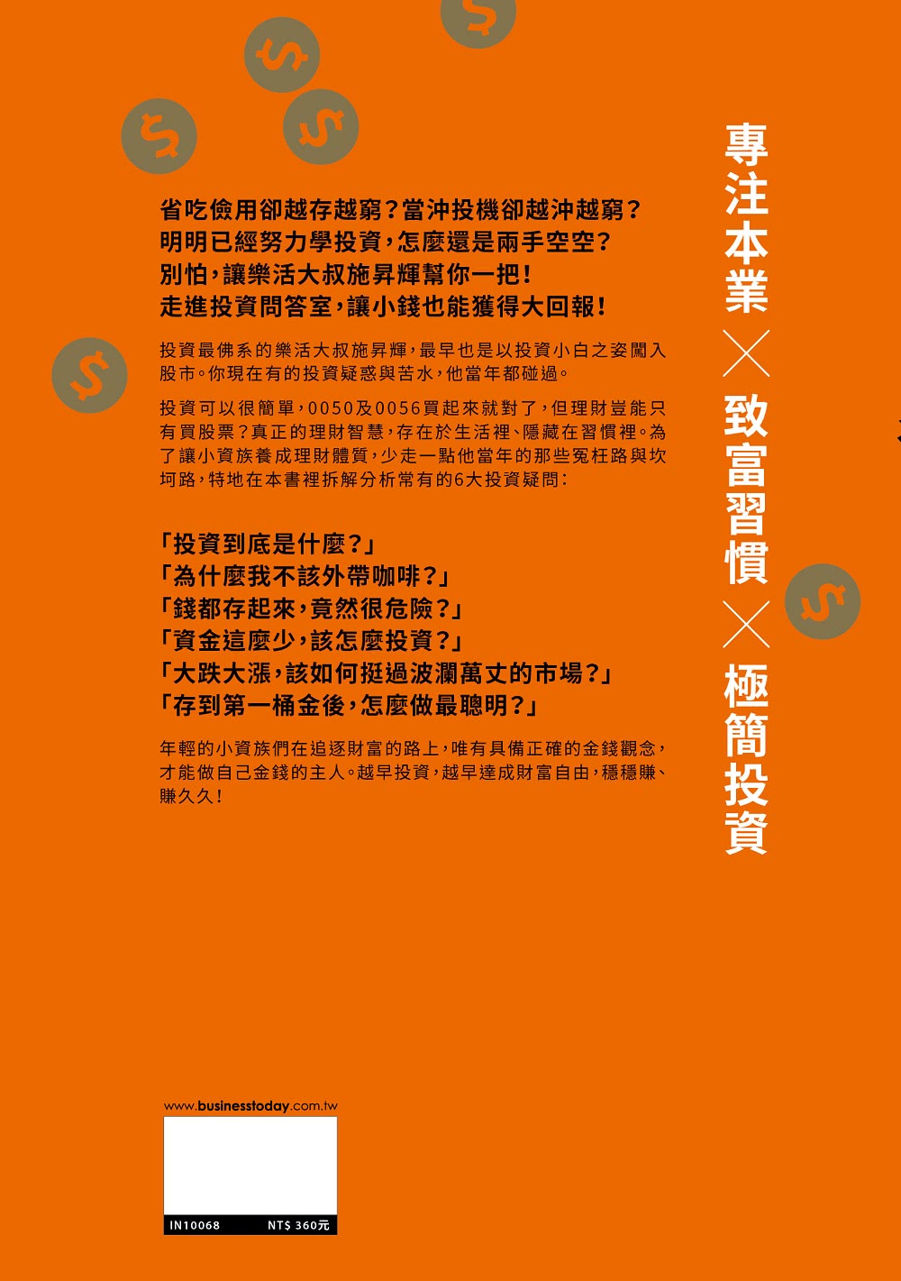 小資向錢衝！：樂活大叔的投資問答室，6步驟穩穩賺，賺久久！