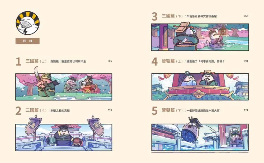 王朝劇場直播中3：賽雷三分鐘漫畫中國史【三國〜魏晉南北朝】