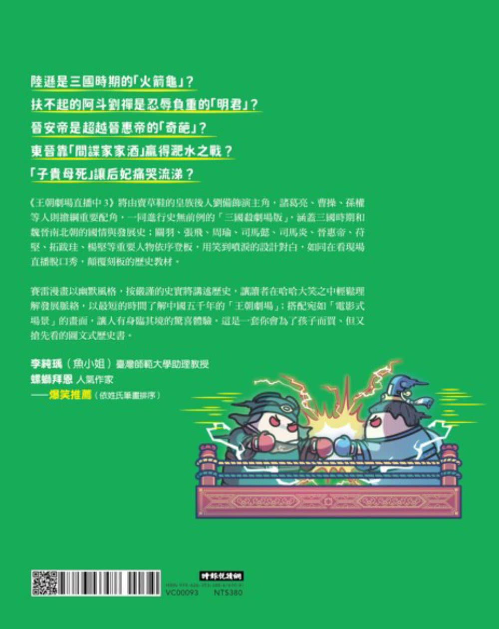 王朝劇場直播中3：賽雷三分鐘漫畫中國史【三國〜魏晉南北朝】