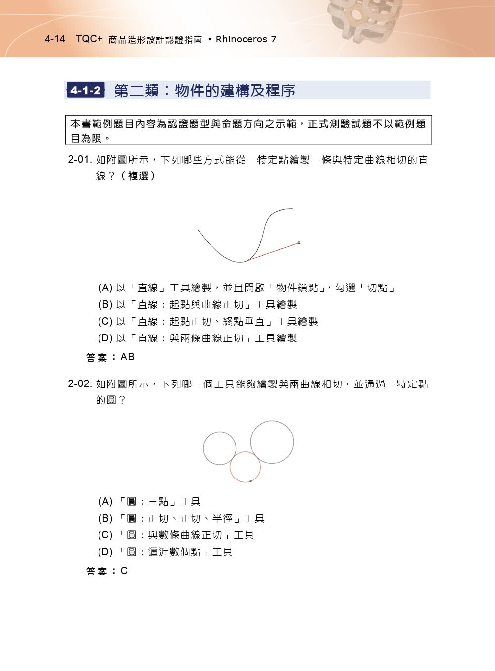 TQC+ 商品造形設計認證指南 Rhinoceros 7