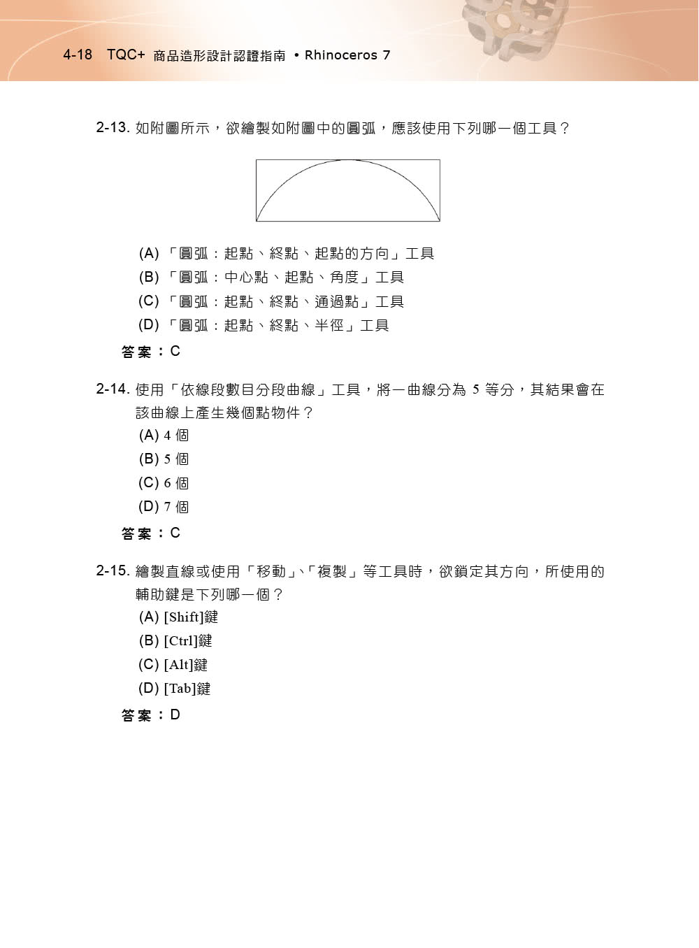 TQC+ 商品造形設計認證指南 Rhinoceros 7