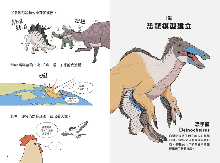 漫畫恐龍笑料演化史――全世界恐龍迷都一定要收藏的恐龍生態漫畫