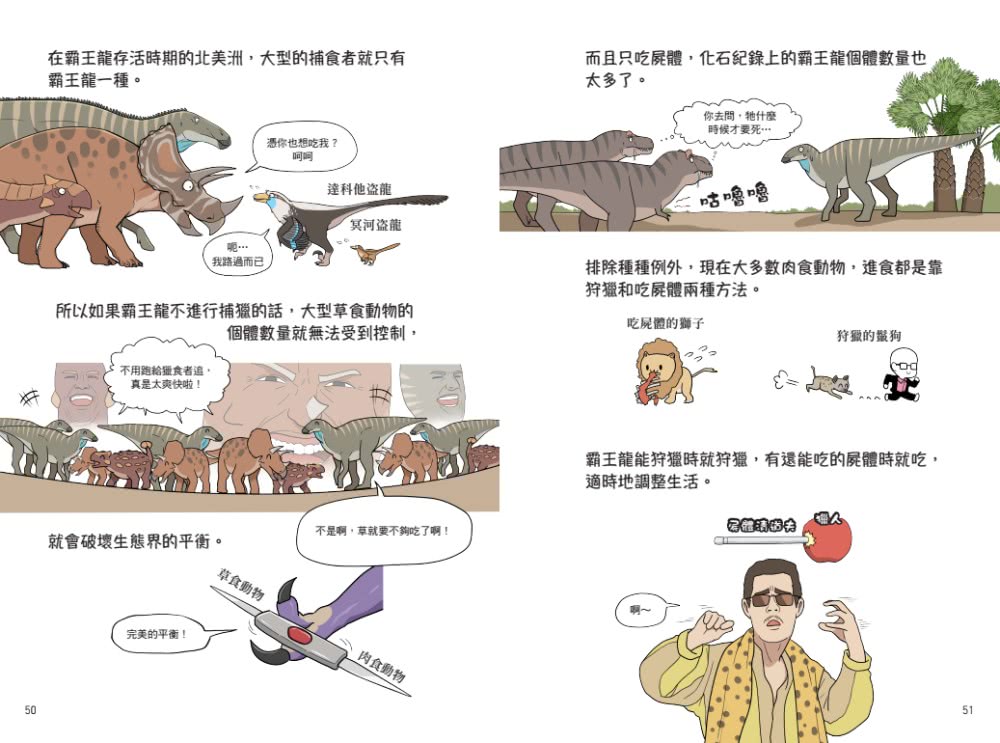 漫畫恐龍笑料演化史――全世界恐龍迷都一定要收藏的恐龍生態漫畫