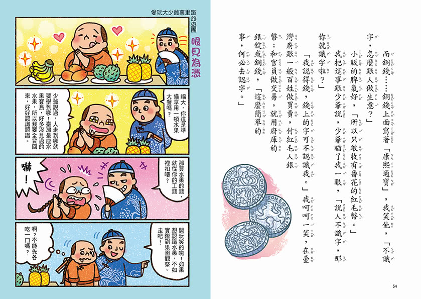 跟著歷史名人去遊歷：愛玩大少爺郁永河遊臺灣【有注音】