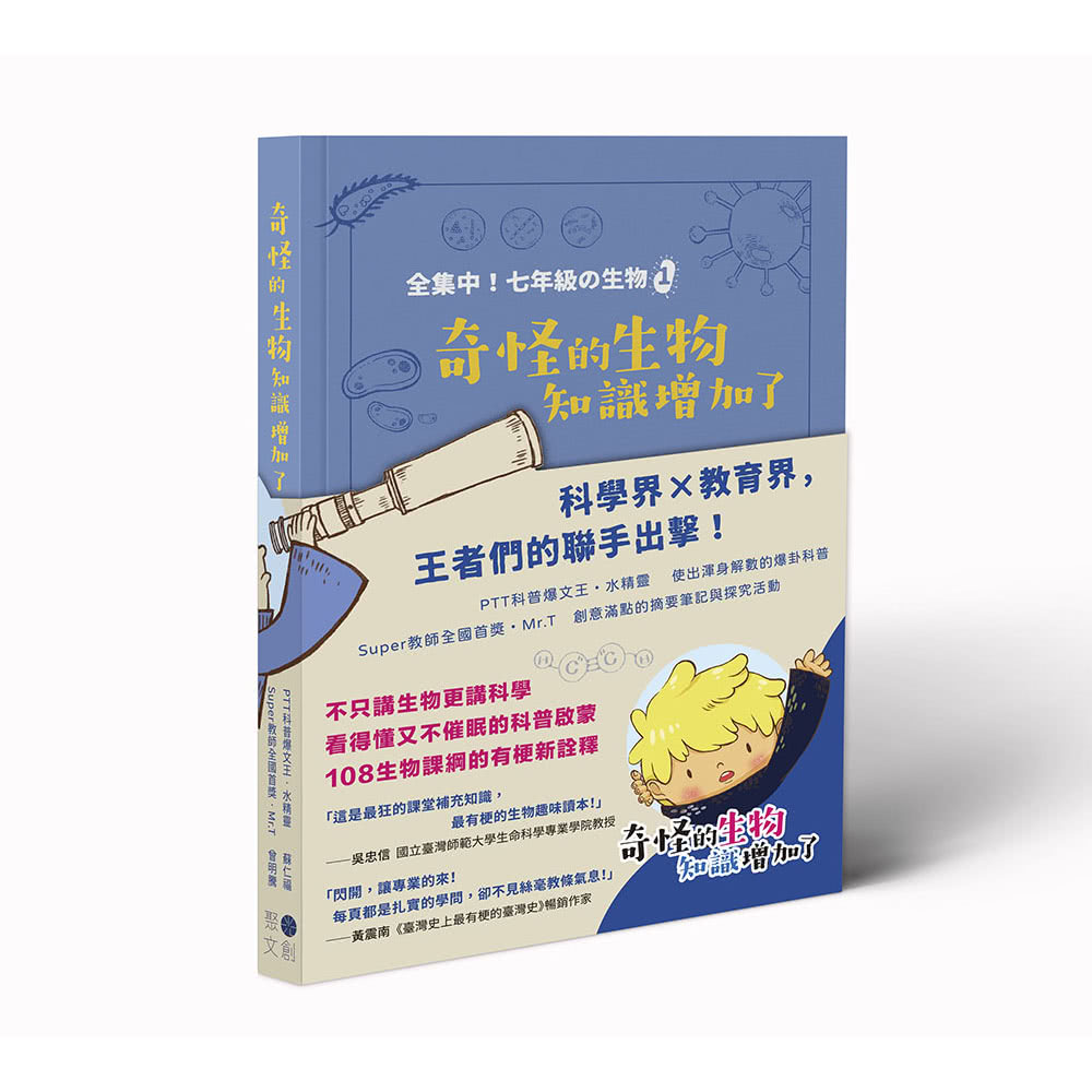 全集中！七年級の生物：〈01奇怪的生物知識增加了〉〈02厲害了，我的生物〉