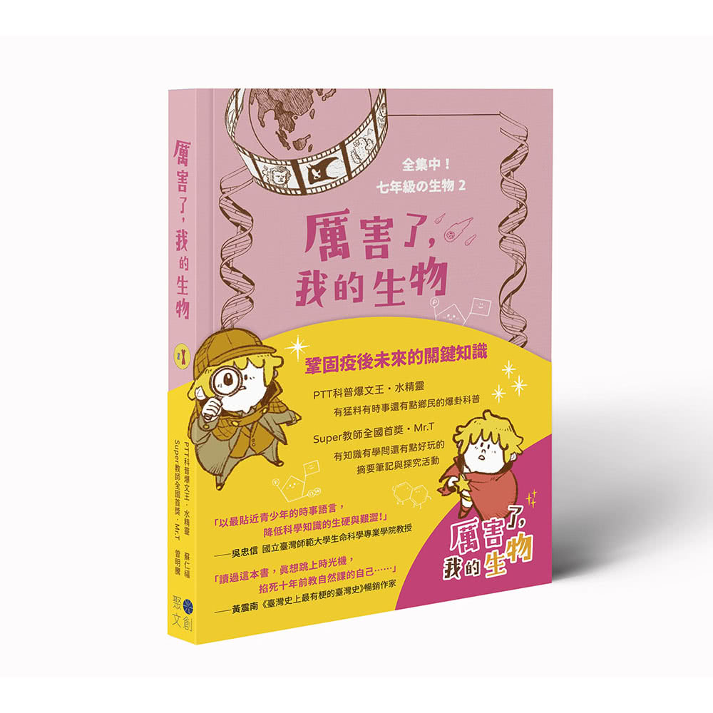 全集中！七年級の生物：〈01奇怪的生物知識增加了〉〈02厲害了，我的生物〉