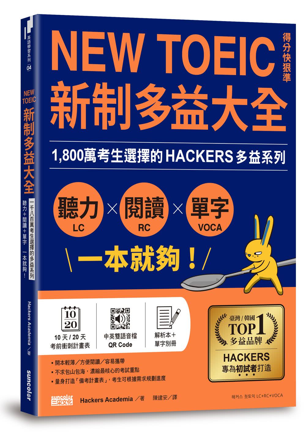 新制多益大全．聽力＋閱讀＋單字 一本就夠！1 800萬考生選擇的多益系列