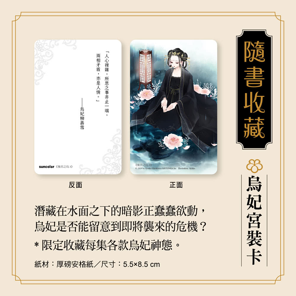 《後宮之烏》1〜5集套書【每集隨書收藏〜烏妃宮裝卡】