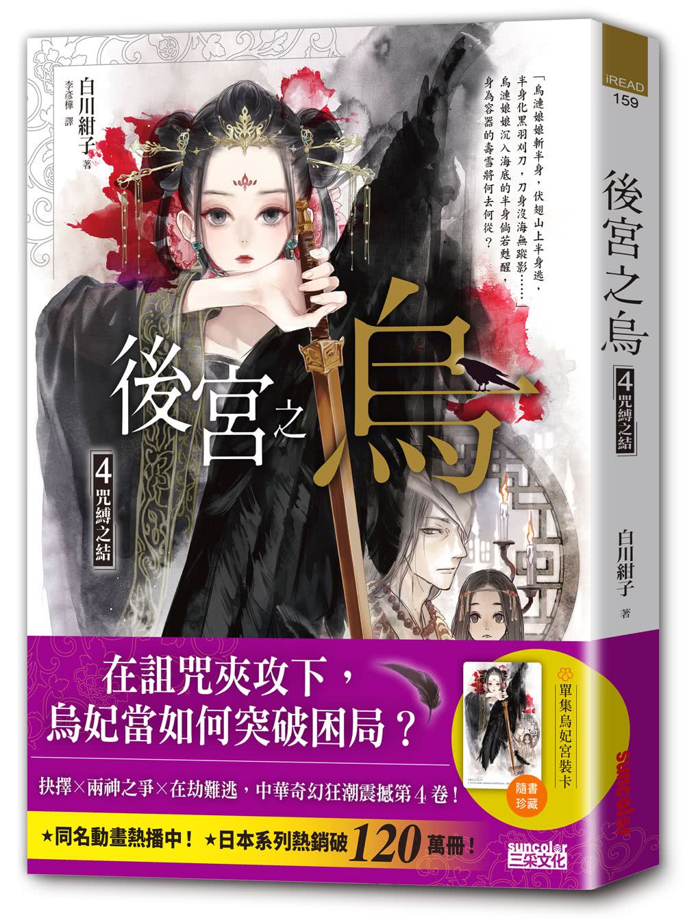 《後宮之烏》1〜5集套書【每集隨書收藏〜烏妃宮裝卡】