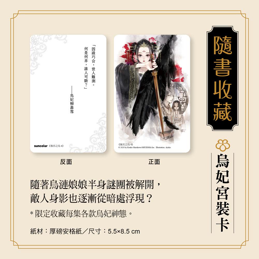 《後宮之烏》1〜5集套書【每集隨書收藏〜烏妃宮裝卡】