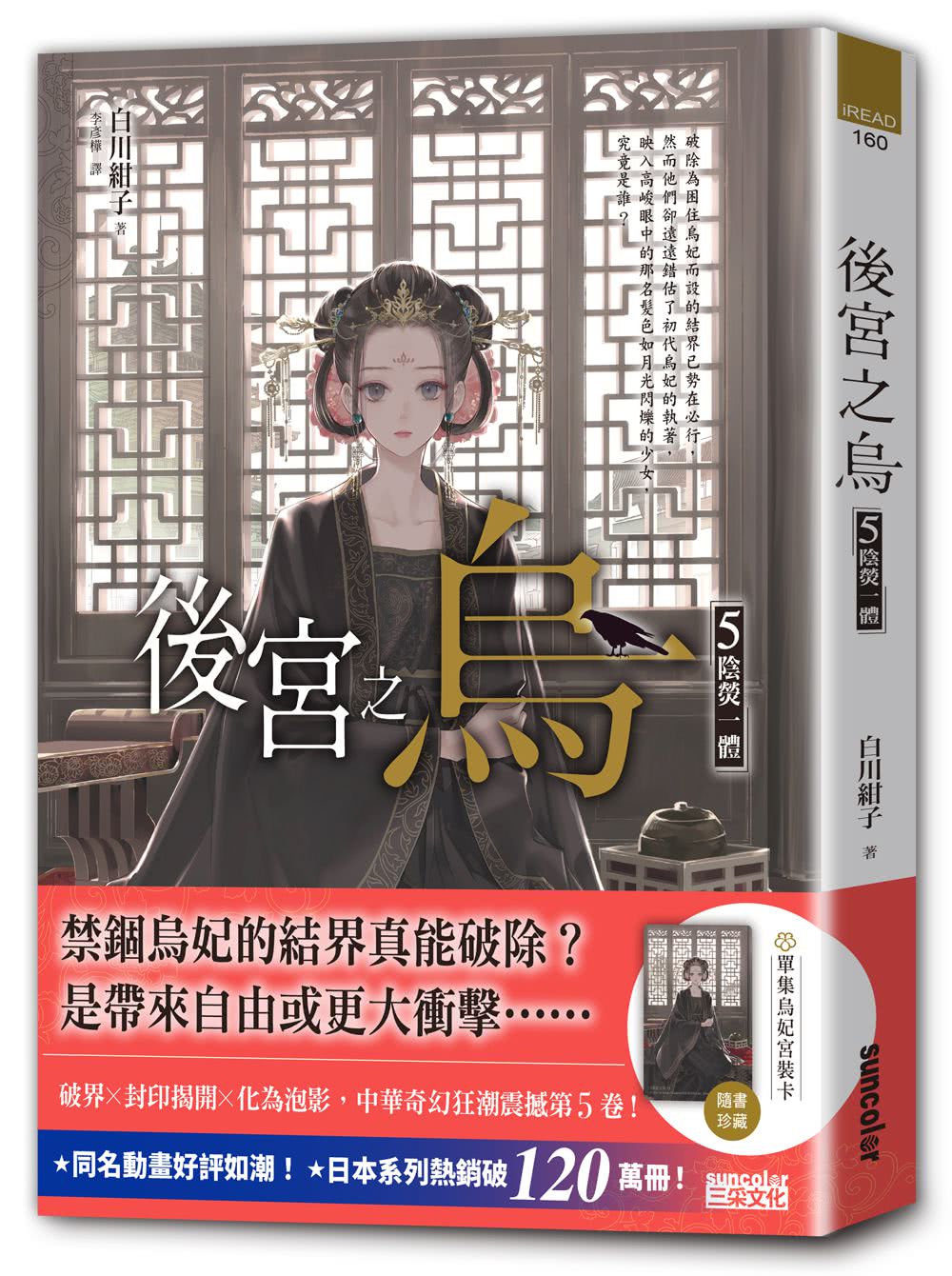 《後宮之烏》1〜5集套書【每集隨書收藏〜烏妃宮裝卡】