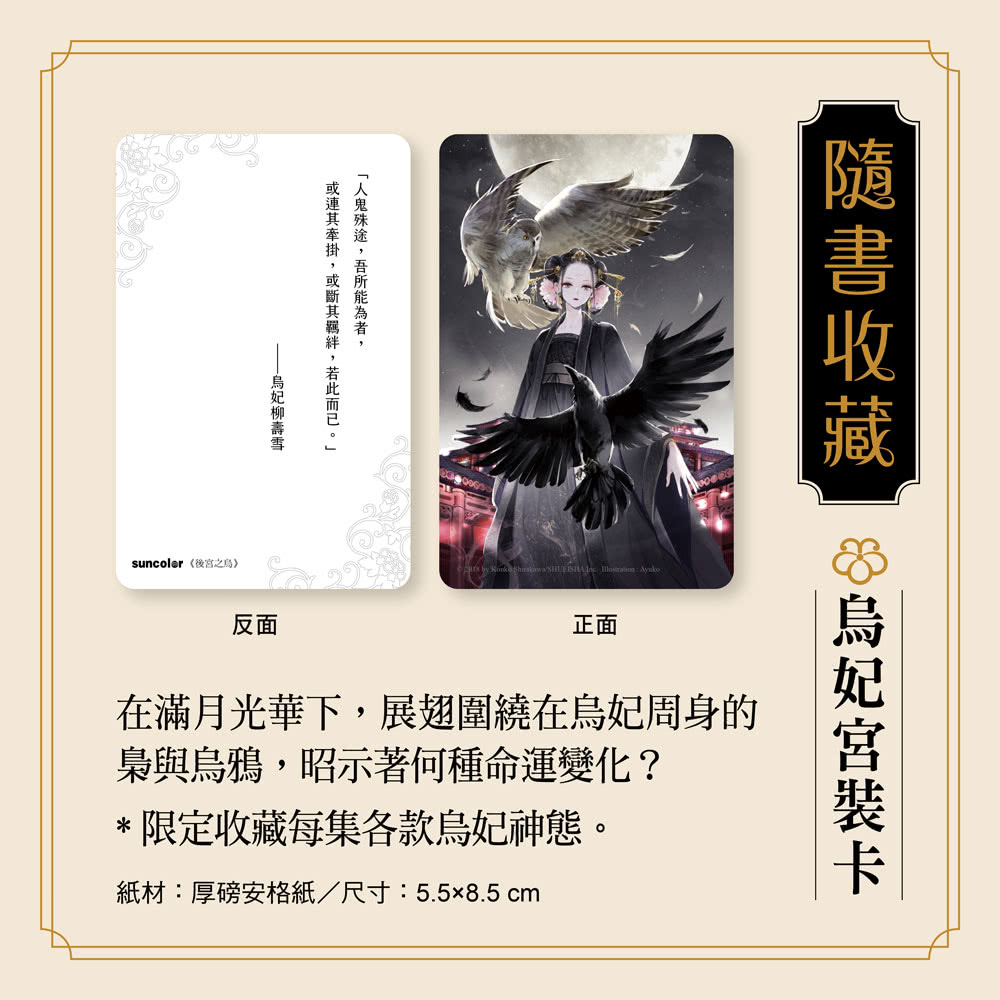 《後宮之烏》1〜5集套書【每集隨書收藏〜烏妃宮裝卡】