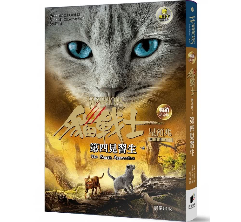貓戰士暢銷紀念版－四部曲套書（附隨機戰士卡）