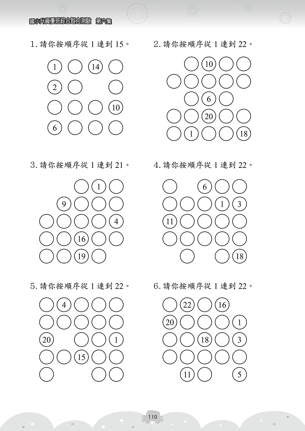 國小升資優班：綜合智力測驗第6集（高年級適用）