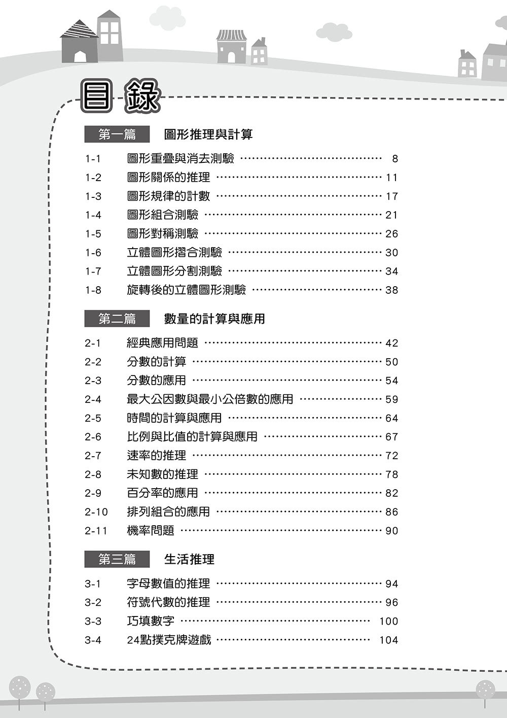 國小升資優班：綜合智力測驗第6集（高年級適用）