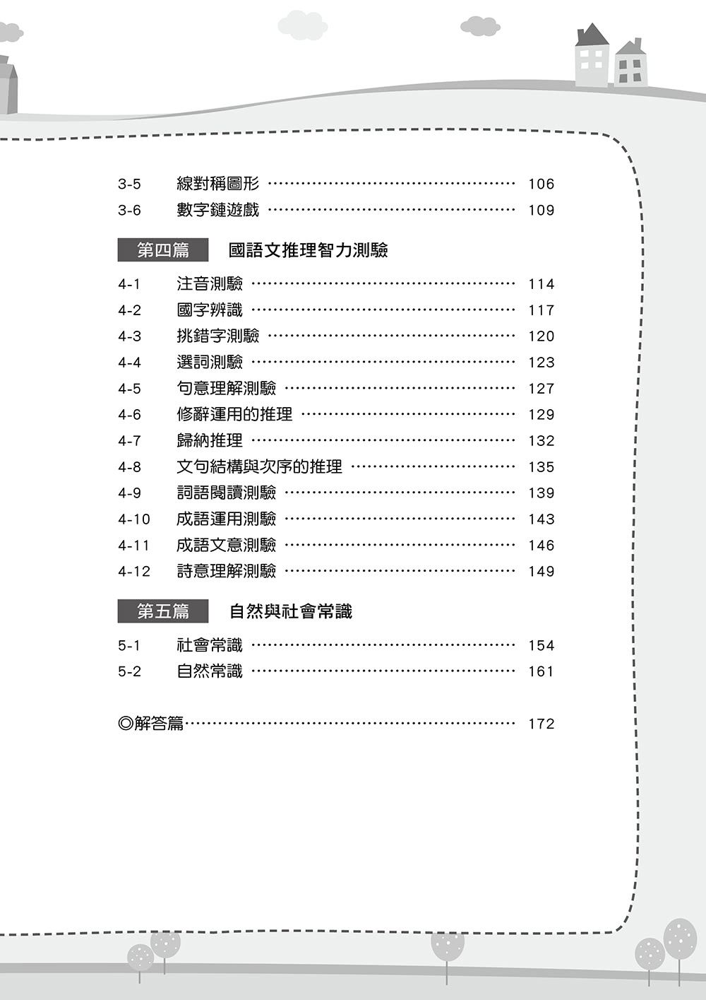 國小升資優班：綜合智力測驗第6集（高年級適用）