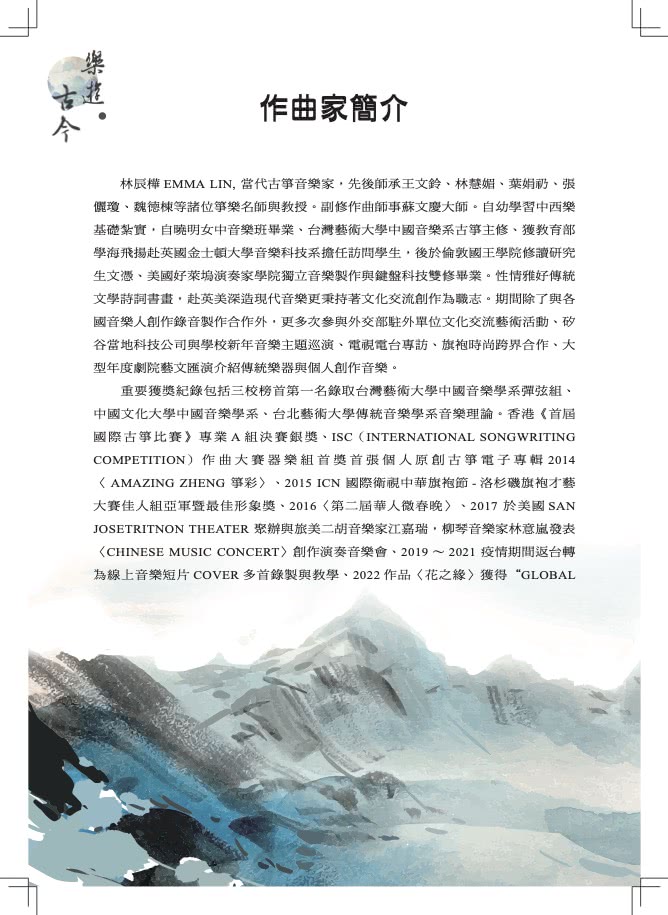 樂遊古今：林辰樺古箏創作樂譜集