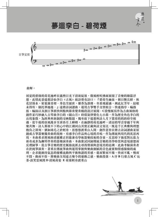 樂遊古今：林辰樺古箏創作樂譜集