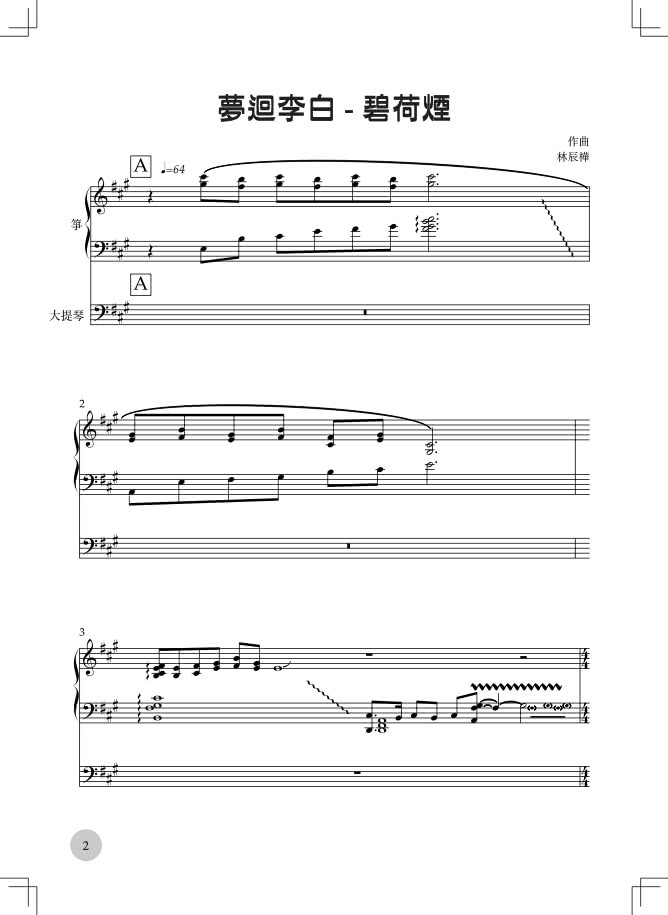 樂遊古今：林辰樺古箏創作樂譜集