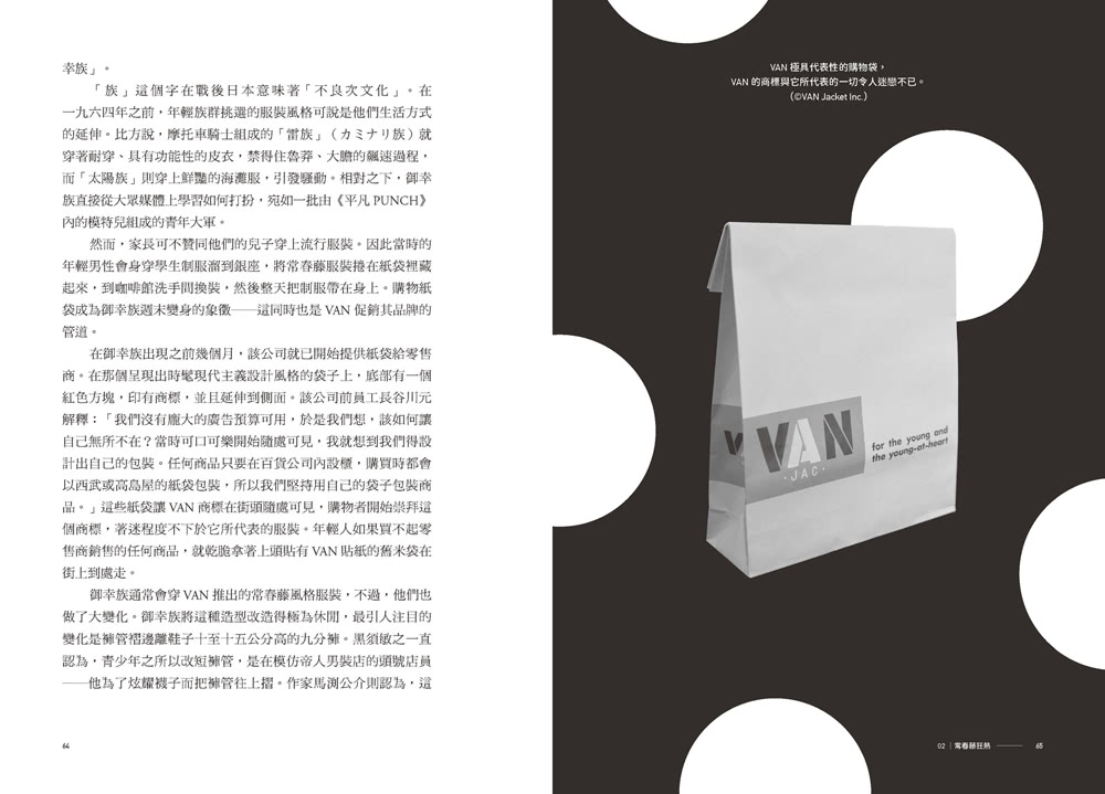 洋風和魂：美式流行╳日本改造，戰後日本的時尚文化史