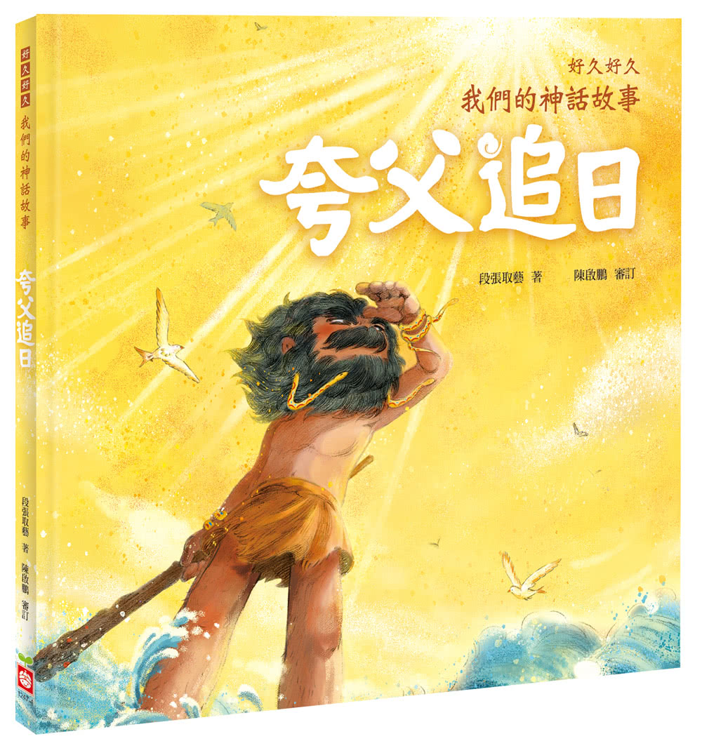 好久好久，我們的神話故事（全套6冊，附贈精裝空白繪本）