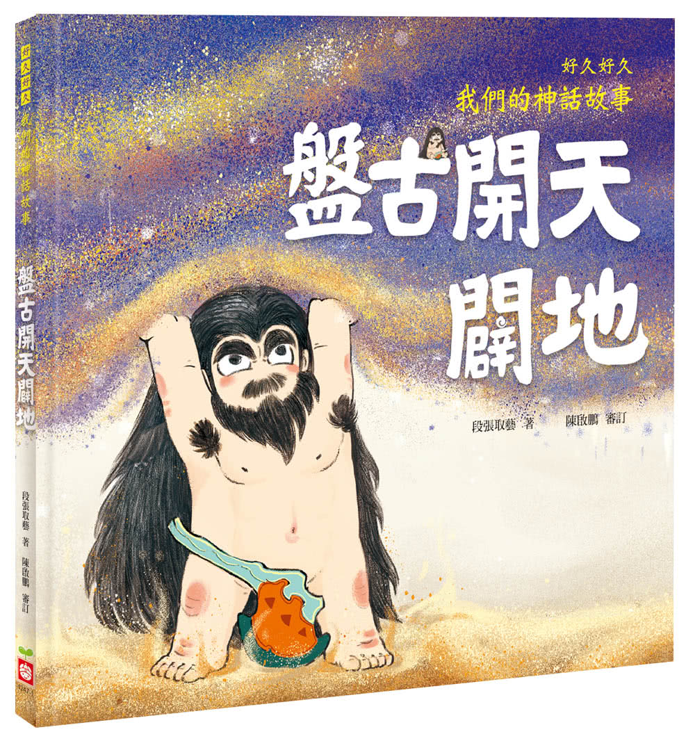 好久好久，我們的神話故事（全套6冊，附贈精裝空白繪本）