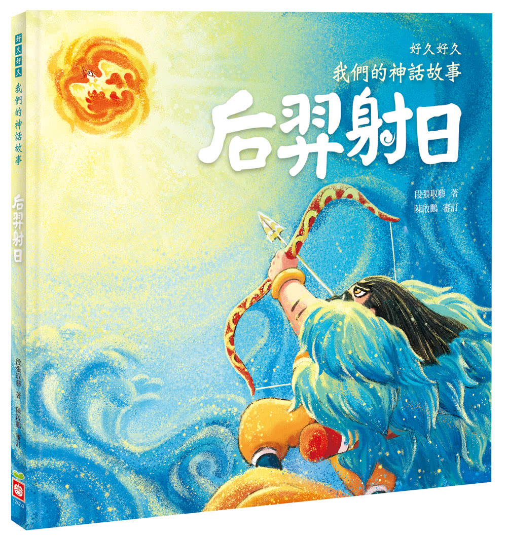 好久好久，我們的神話故事（全套6冊，附贈精裝空白繪本）