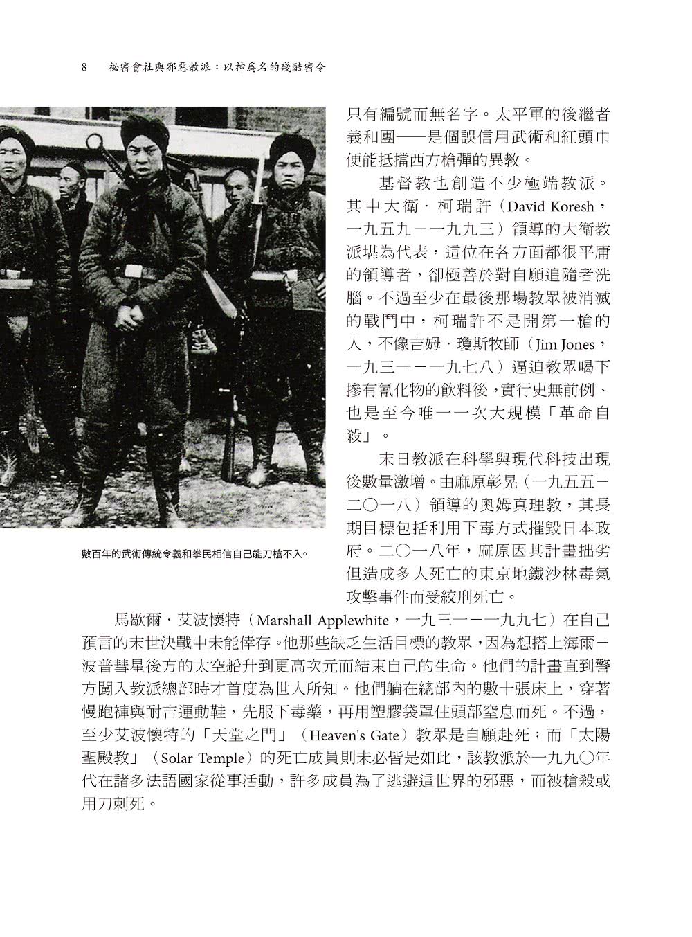 祕密會社與邪惡教派：以神為名的殘酷密令