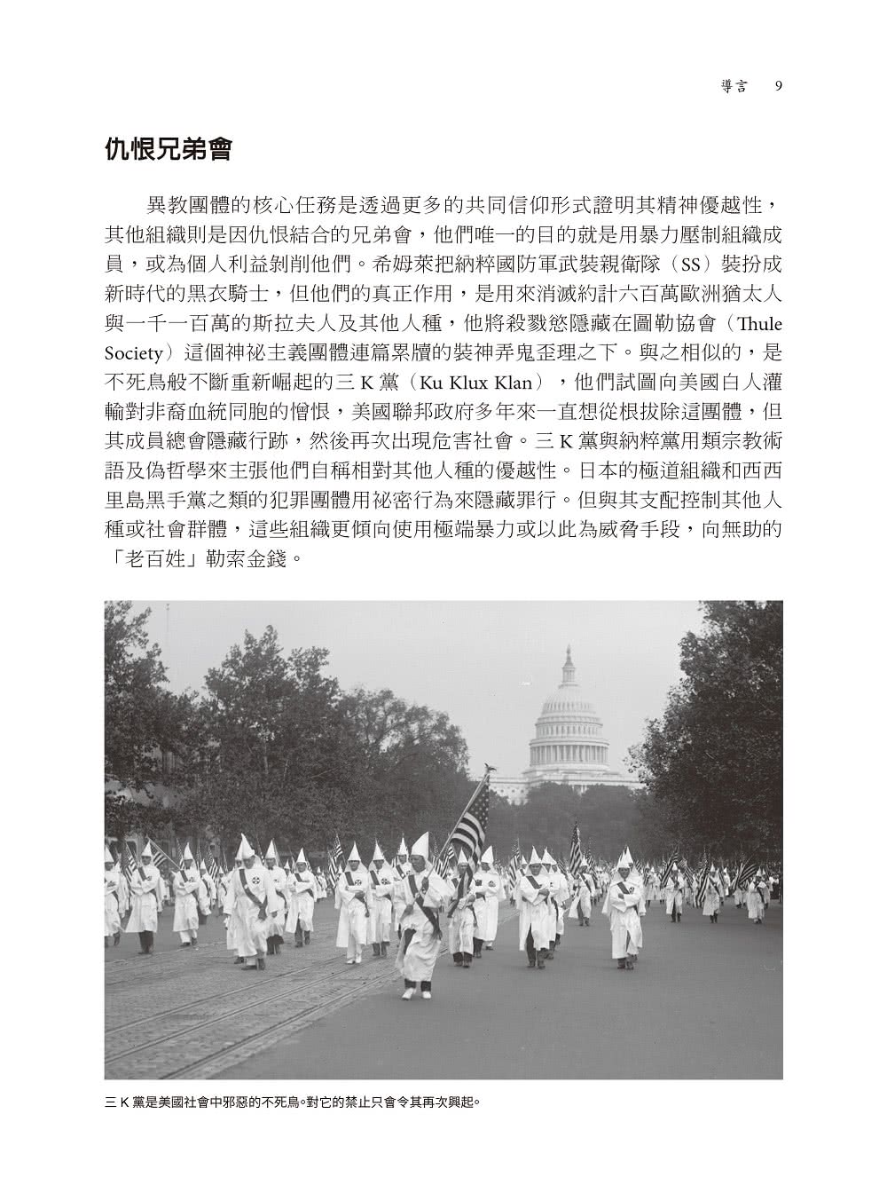 祕密會社與邪惡教派：以神為名的殘酷密令