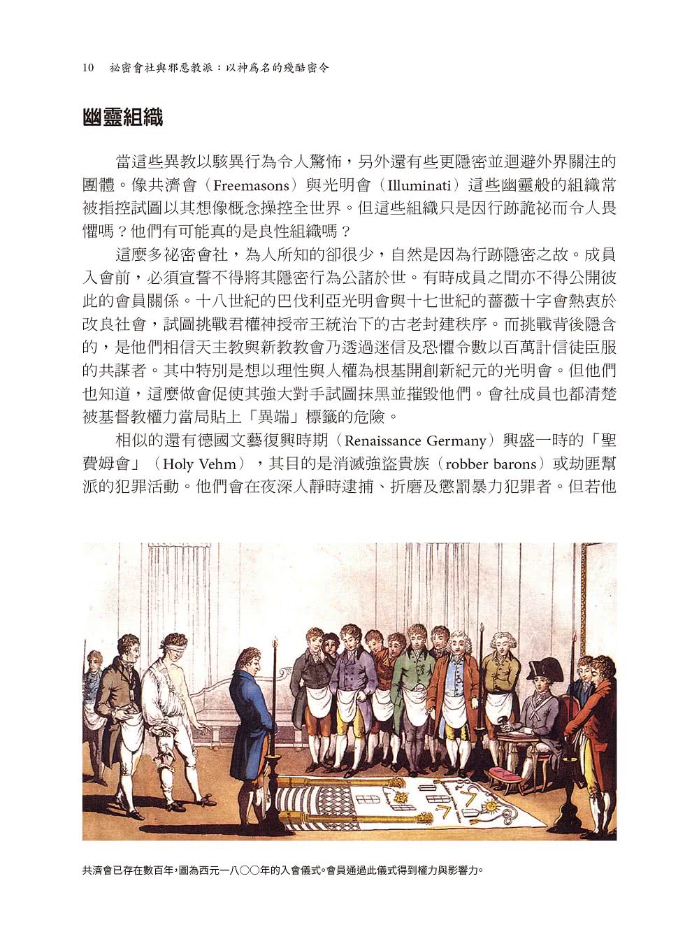 祕密會社與邪惡教派：以神為名的殘酷密令