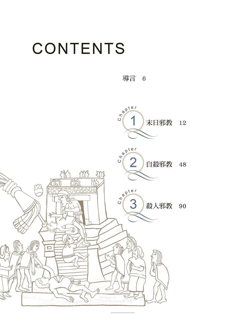 祕密會社與邪惡教派：以神為名的殘酷密令