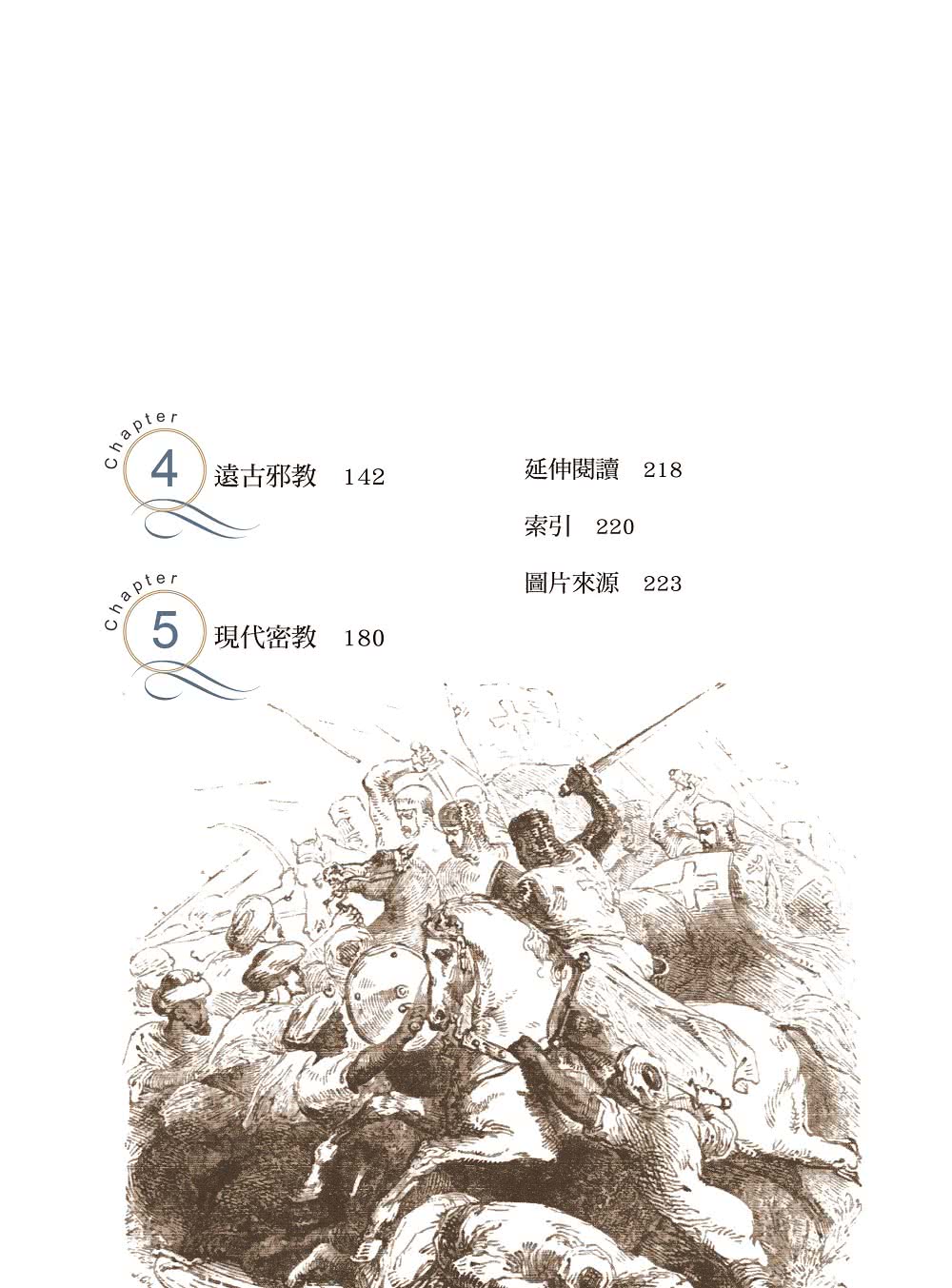 祕密會社與邪惡教派：以神為名的殘酷密令