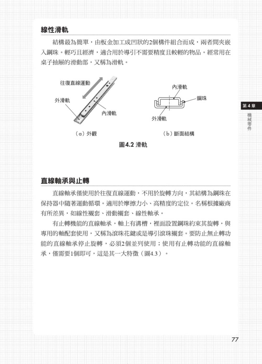 圖解機械設計：制定工程規格→零件組裝→查核→導入量產 以設計創意突破瓶頸的最高製造法