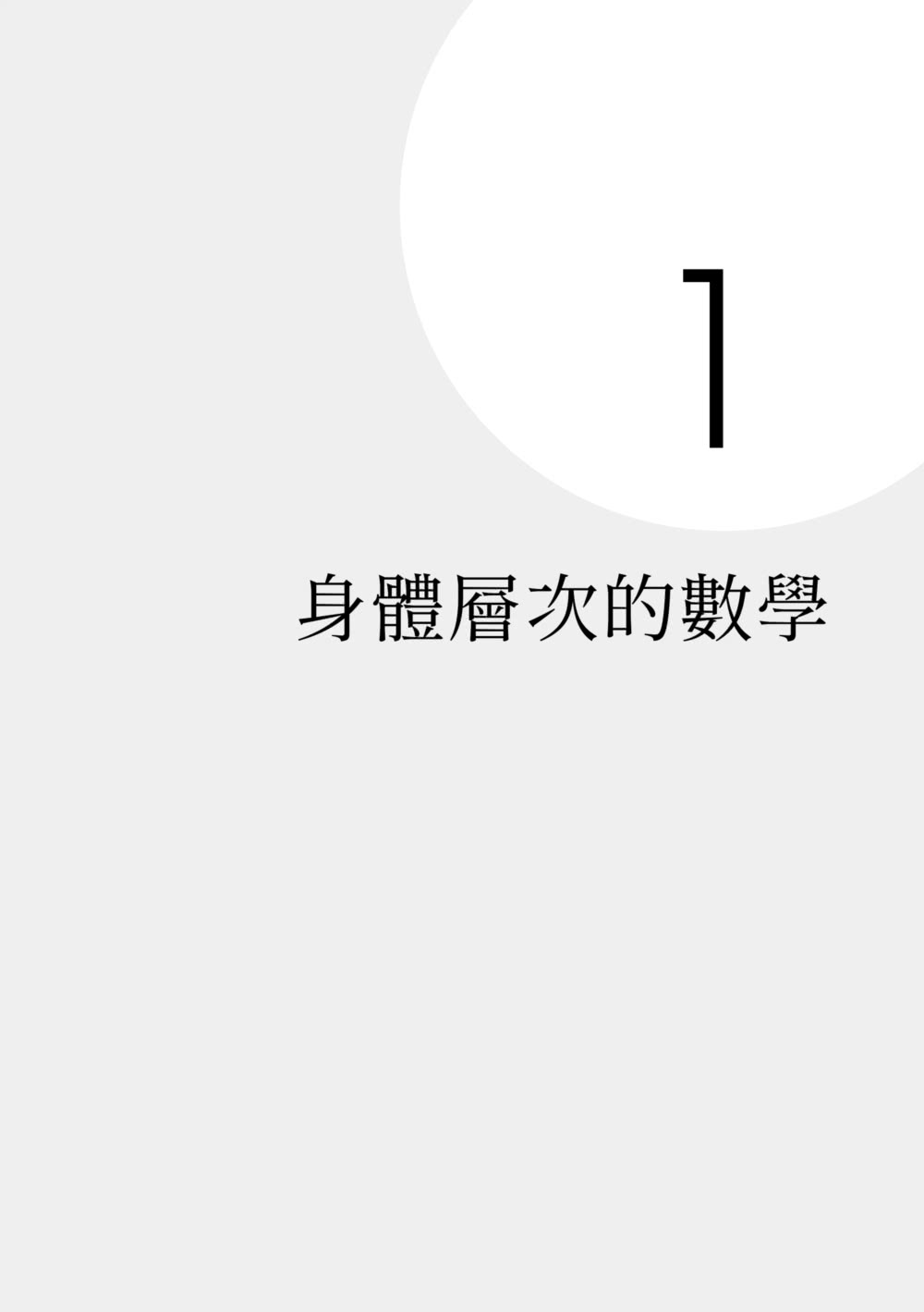 數學是最好的人生指南：從幾何學習做事效率、混沌理論掌握不比較的優勢、用賽局理論與人合作……