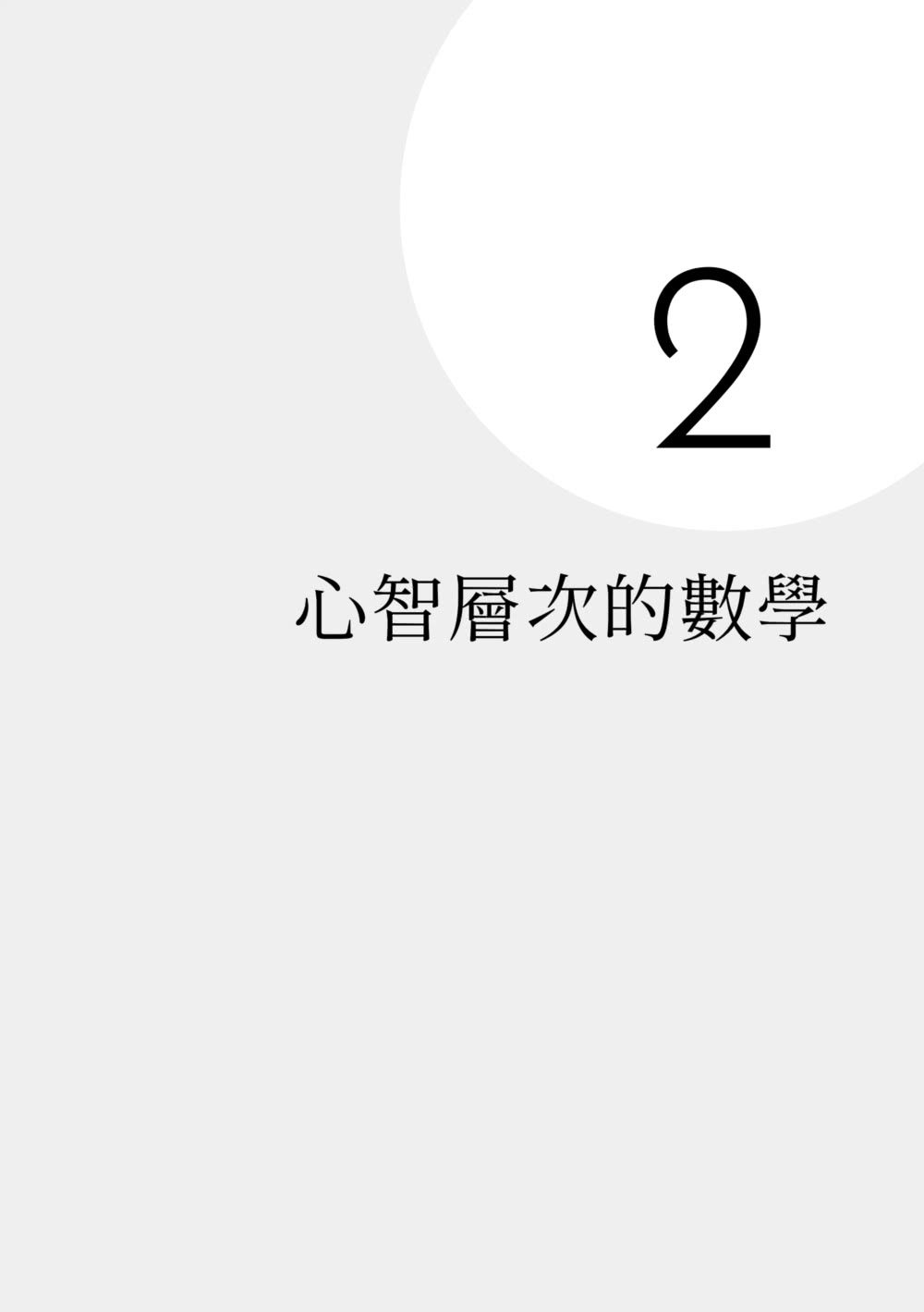 數學是最好的人生指南：從幾何學習做事效率、混沌理論掌握不比較的優勢、用賽局理論與人合作……