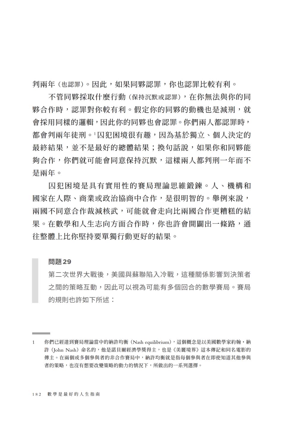 數學是最好的人生指南：從幾何學習做事效率、混沌理論掌握不比較的優勢、用賽局理論與人合作……