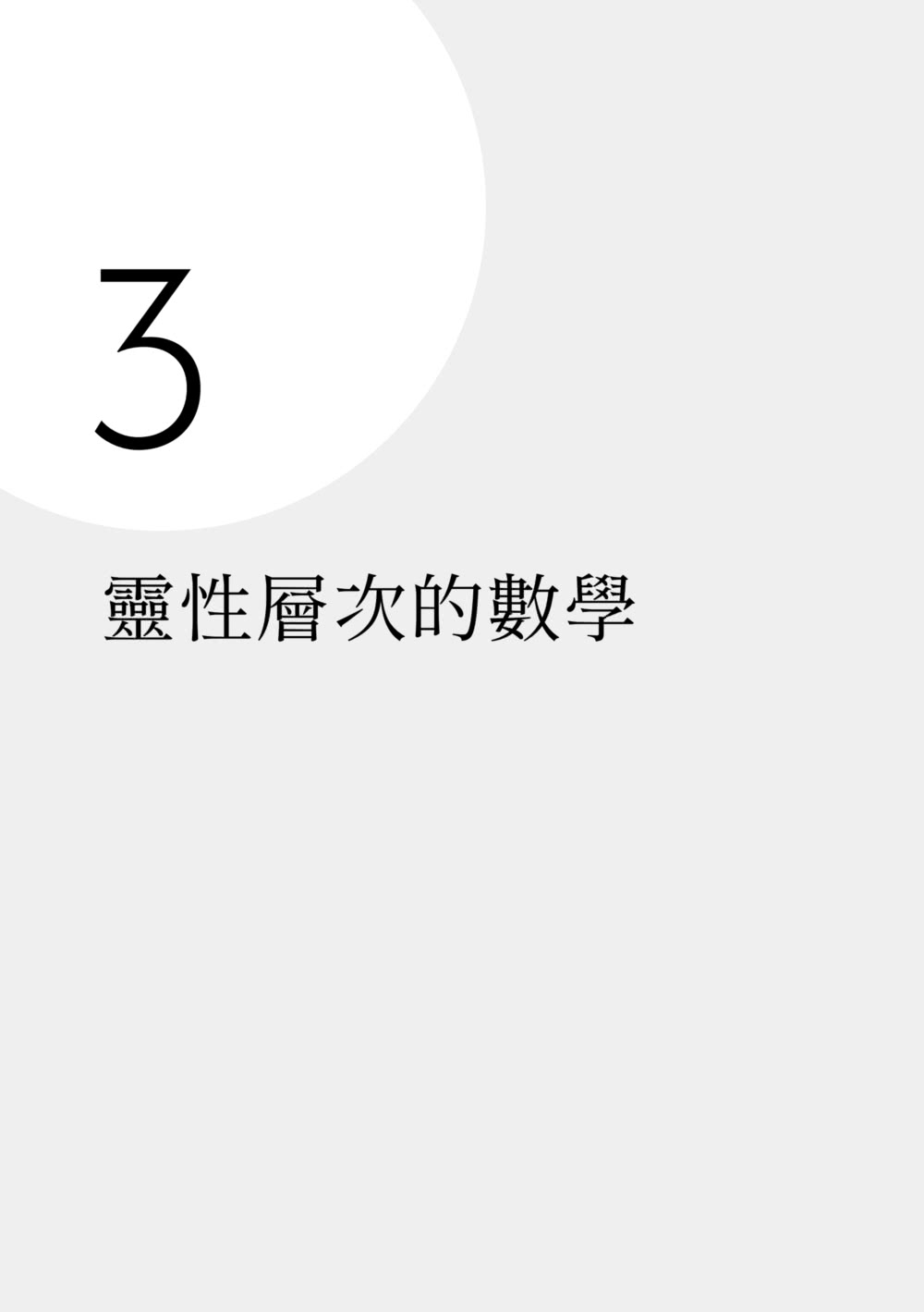 數學是最好的人生指南：從幾何學習做事效率、混沌理論掌握不比較的優勢、用賽局理論與人合作……