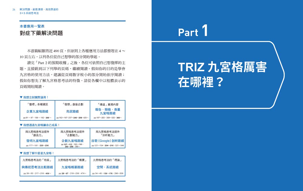 解決問題、創意湧現、高效表達的3×3系統思考法：日本跨國企業、東大、頂尖發明家……都愛用的「TRIZ九宮格