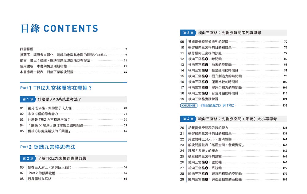 解決問題、創意湧現、高效表達的3×3系統思考法：日本跨國企業、東大、頂尖發明家……都愛用的「TRIZ九宮格